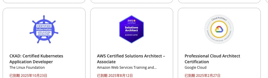 GCP、AWS、CKA、CKAD 雲端證照徽章