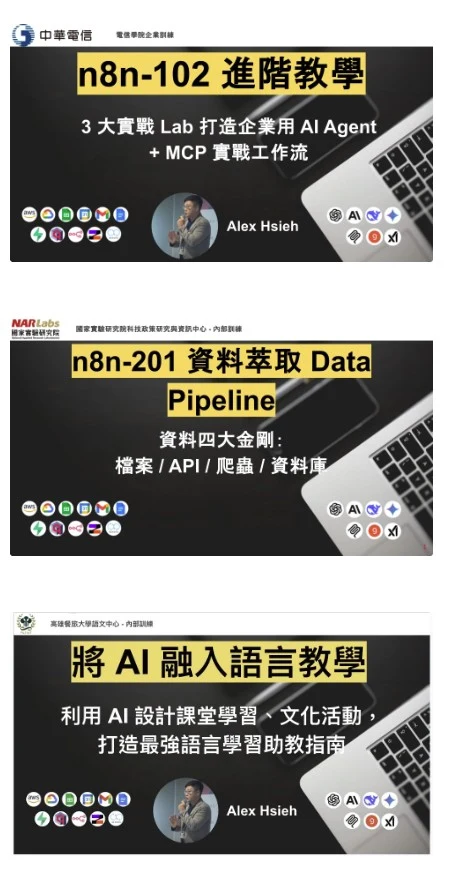 中華電信、國研院、高雄餐旅大學等企業與學校授課